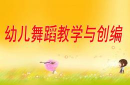 幼兒園幼兒舞蹈教學與創(chuàng)編PPT課件
