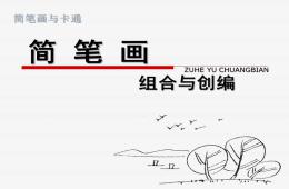 大班美術簡筆畫與卡通PPT課件