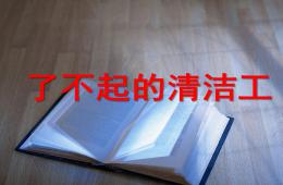 大班社會了不起的清潔工PPT課件
