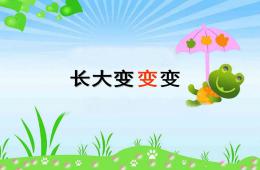 中班科學長大變變變PPT課件