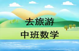 中班數學去旅游PPT課件