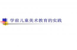 幼兒園學前兒童美術教育的實踐PPT課件