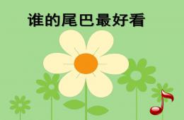 中班音樂誰的尾巴最好看PPT課件