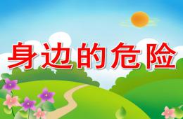中班健康安全身邊的危險PPT課件
