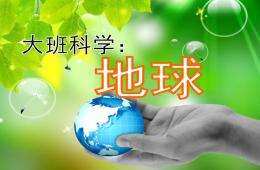 大班科學活動說課稿地球PPT課件