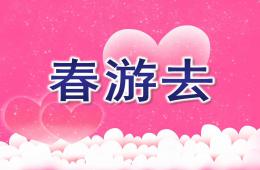 小班數(shù)學(xué)活動(dòng)春游去PPT課件