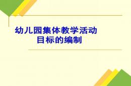幼兒園集體教學活動的目標編制PPT課件