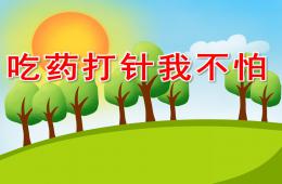 小班健康吃藥打針我不怕PPT課件