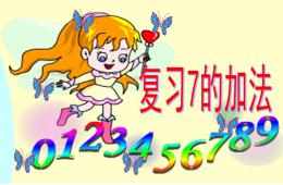 大班數學復習7的加法PPT課件