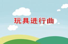 大班音樂玩具進行曲PPT課件