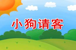 小班數(shù)學(xué)小狗請(qǐng)客PPT課件