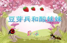 中班語言故事豆芽兵和酸妹妹PPT課件配音音樂