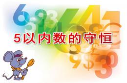 大班數學5以內數的守恒PPT課件