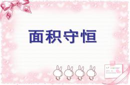 大班數學面積守恒PPT課件