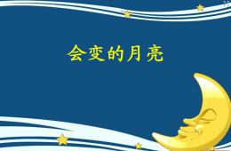 大班語言會變的月亮PPT課件