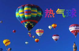 中班熱氣球PPT課件