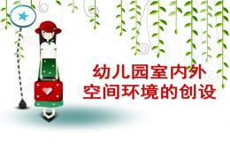 幼兒園室內(nèi)外空間環(huán)境的創(chuàng)設(shè)PPT課件