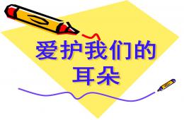 中班健康愛護我們的耳朵PPT課件