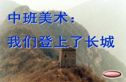 中班美術我們登上了長城PPT課件