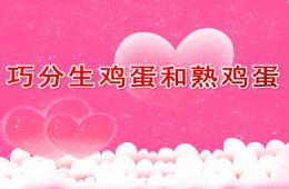 大班科學巧分生雞蛋和熟雞蛋PPT課件
