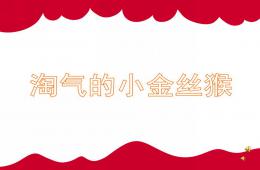 大班故事淘氣的小金絲猴PPT課件配音音樂