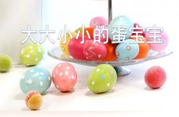 小班科學優質課大大小小的蛋寶寶PPT課件