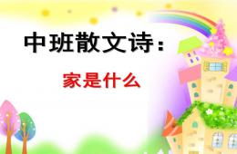 中班散文詩家是什么PPT課件