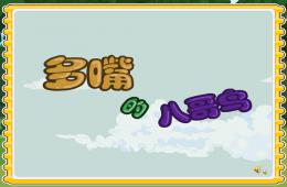 中班語言多嘴的八哥鳥PPT課件配音音樂