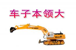 小班社會(huì)車子本領(lǐng)大PPT課件