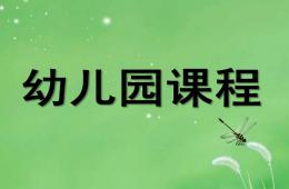 幼兒園課程精選PPT課件