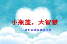大班小瓶蓋大智慧PPT課件