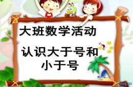 大班數(shù)學(xué)活動認(rèn)識大于號和小于號PPT課件