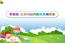 學前班數學單雙數PPT課件