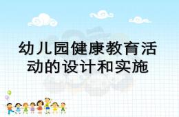 幼兒園健康教育活動的設計和實施PPT課件
