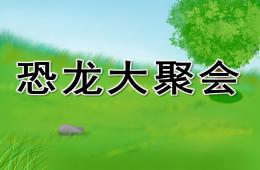 大班美術恐龍大聚會PPT課件