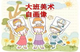大班美術自畫像PPT課件