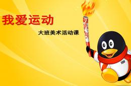 大班美術我愛運動PPT課件