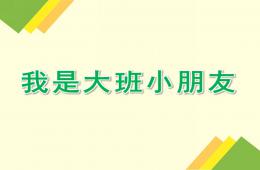 大班語言公開課我是大班小朋友PPT課件