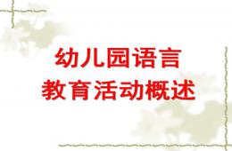 幼兒園語言教育活動概述PPT課件