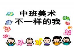中班美術不一樣的我PPT課件