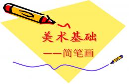 幼兒園簡筆畫教學(xué)PPT課件