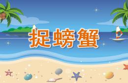 中班韻律捉螃蟹PPT課件