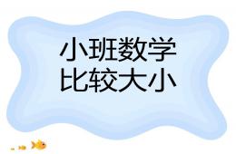 小班數(shù)學(xué)大小PPT課件