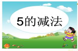 學前班數學5的減法PPT課件