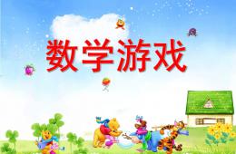 大班數學游戲PPT課件