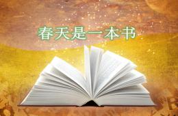 幼兒園晨誦春天是一本書PPT課件