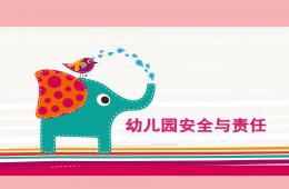 幼兒園保教人員一日活動安全管理PPT課件