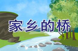 中班科學家鄉的橋PPT課件