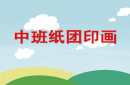 中班美術紙團印畫PPT課件