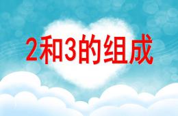 大班數學2和3的組成PPT課件